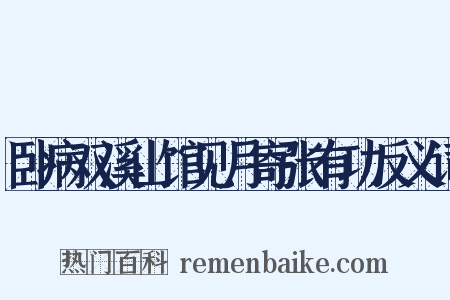 卧病双溪山馆见月寄张有功反义词是什么意思的图片